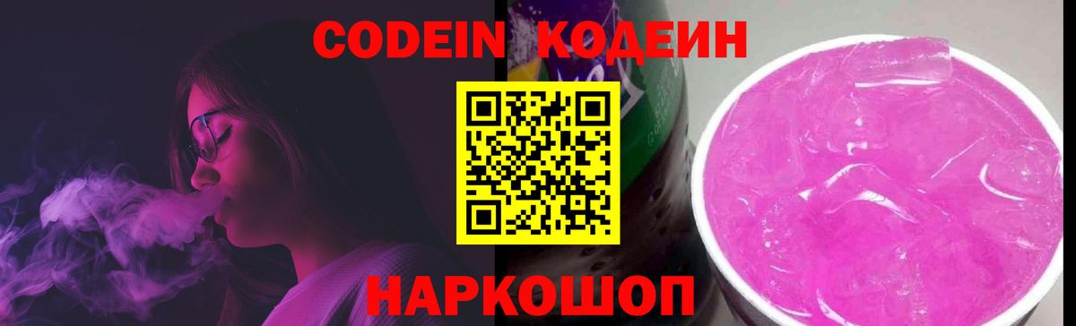 Кодеин Purple Drank  Вход с VPN  Codein Purple Drank  Новоалександровск 